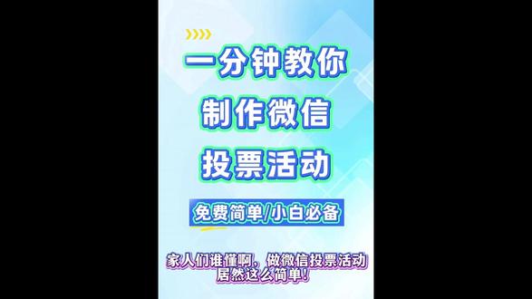 一分钟教你制作微信投票活动 还在愁怎么快速搭建微信投票活动?🤔分享超好用的众星评选小程序,操作简单零门槛,快速搞定各类评选活动!
1️⃣微信直接搜索:众星评选,点开就能用
2️⃣首页点击创建活动,自由设置活动规则、投票时长
3️⃣上传选手资料、图片,按需开启防刷票功能🔒
4️⃣一键生成投票链接和二维码,直接转发分享
整体操作超流畅,自带多重防刷机制,安全又靠谱👍
校园评选、亲子比赛、才艺评比都能用,小白轻松拿捏~