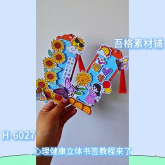 H6028阳光心理健康成长创意立体手工书签手抄报剪贴画教程 #阳光心理健康成长 #心理健康手抄报 #心理健康书签 #心理健康立体书签 #心理健康手工
🉑打印彩图剪贴制作~轻松完成
🉑打印线稿涂色写字剪贴制作~效果更真实
🉑看置顶视频查看电子版彩图线稿获取方法
感谢喜欢❤❤❤持续更新
已注册版权(🈲商用禁搬运)