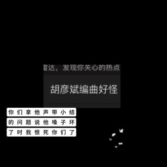 你们拿他嗓子的问题骂他的时候我恨死你们了 当🥭做局给他买黑热搜时我恨你们
当主持人故意每次读他的黑热搜时我恨你们
当每次有好热搜时你们装着看不见不读的时候我恨你们
当只有他全心全意为这个节目做准备用心改编歌曲时,你们在那说他编曲怪的时候,我恨你们
当编曲好,他嗓子哑的时候,你们在那骂他嗓子坏了,鬼嗓子的时候我恨你们
当他看到了这些谩骂直播时还安慰粉丝的时候我恨你们
当他选歌选到某人的歌时你们骂他的时候,我恨你们
当他每次都用心改编用心重新写词用心唱的时候,你们所有人都骂他,我恨你们
当🥭做局让他拿不该拿的名次时,被全网谩骂,我恨你们
一个歌手如果被人说没嗓子,那就相当于否定了他一辈子的职业生涯,解释是不看的,骂是跟着骂的,谣是跟着造的,你们都没有❤️,你们跟🥭一样没有❤️!
胡彦斌你给我一辈子开心快乐幸福下去!!!#歌手2026 #胡彦斌 @胡彦斌