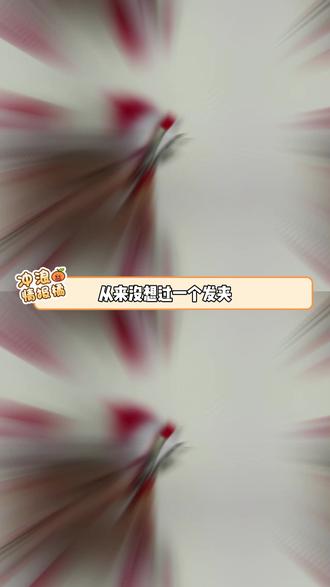 消费者的安全从来都不是小事,更应该得到重视 #小饰品 #发夹 #安全隐患 #注意防范