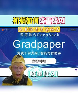 初稿重复率和AI率太高,如何有效降低#毕业论文#gradpaper#论文初稿#查重降重#降AI