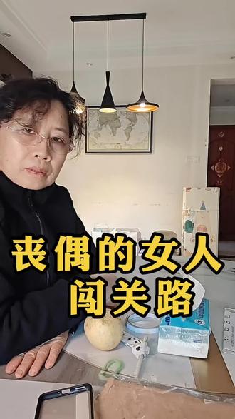 丧偶的女人,日子过得是真难啊。生活里的坎儿一道接着一道…#抖音玩法达人中心 #情感疗愈#原创 #情感疗愈