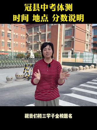 初三中考体测 冠县#冠县教育#中考学业规划