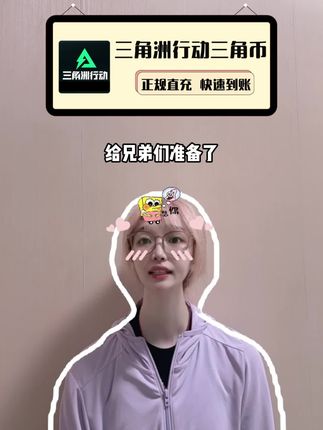 三角洲行动的三角币充值优惠来袭,我这链接300到20000多档位的三角币都在打折,就在视频下方小黄车,赶紧去看看吧!#三角洲#三角洲行动#三角洲行动三角币#三角币充值#三角币