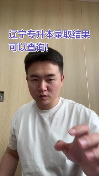 辽宁专升本录取结果已出!可以查询啦 #辽宁专升本 #辽宁专升本魏老师 #辽宁智博专升本