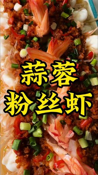 蒜蓉粉丝虾你学会了吗?#美食制作 #虾 #蒜蓉
