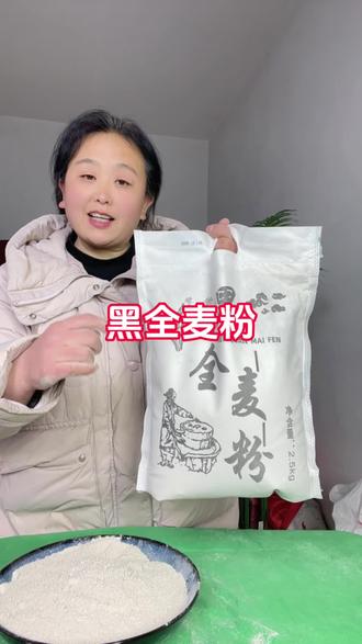 新鲜#黑全麦粉,精选优质黑小麦研磨,富含各种膳食纤维,生活条件越好,越要多吃粗粮!#强烈推荐#营养健康#五谷杂粮#面粉#超便宜超划算
