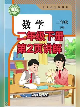 二年级下册人教版数学课本第2页讲解视频#上热门🔥 #数学 #学习 #每天学习一点点 #短视频创业