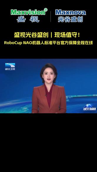 盛视光谷盛创|现场值守!RoboCup NAO机器人标准平台官方保障全程在线