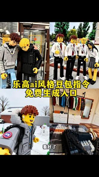 乐高ai风格指令教程 乐高风格豆包ai指令 乐高风格豆包ai口令#legolife #lego #豆包ai #豆包p图已经nextlevel了 #乐高ai 乐高ai生成口令 乐高ai指令 乐高ai特效 豆包p图指令乐高风格 乐高生活创意玩法 乐高创意风格ai指令 乐高风格ai图片指令 豆包生成乐高风格指令 乐高风格ai口令