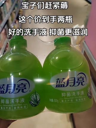 姐妹们,蓝月亮的洗手液套装活动太值了,赶紧来看看!这个牌子在同类产品里,市场表现连续十三年都很突出。你们瞧,这两大瓶到手才这个价,真的很划算! 用它洗完手,感觉特别舒服,皮肤滑滑嫩嫩的,完全不会觉得干燥,还带着一股淡淡的清香味,闻着特别舒服。 现在不管是出门回来,还是日常清洁,我都会用它洗手,干净又安心。趁着现在价格合适,建议大家可以多囤两瓶,早晚都用得上,错过可就太可惜啦!#好物推荐🔥 #好物推荐分享 #洗护好物 #自用好物推荐 #蓝月亮洗手液