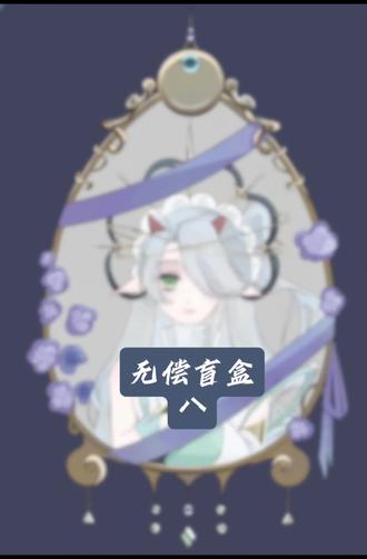 无偿盲盒谁敢吃#无偿 #画世界pro #指绘