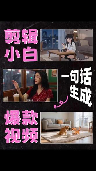 剪辑小白有救了!AI一句话成片太方便了! #自媒体干货 #AI剪辑 #抽象AI短剧 #我的创作外挂 #AI视频