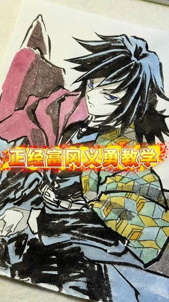 鬼灭之刃|真·富冈义勇教程! 跟着一起来,你也可以画出富冈义勇😘
还有什么想看的,打在评论区,主包对宝子们无有不依的~#画画使我快乐 #创作者中心 #创作灵感 #鬼灭之刃 #富冈义勇