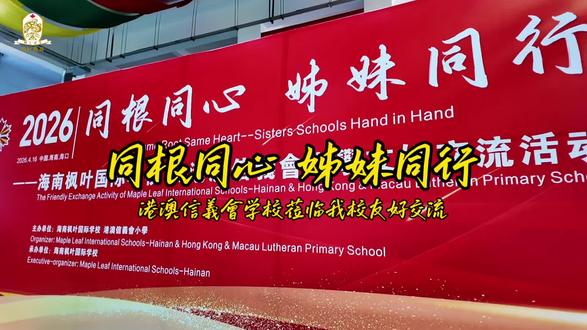 港澳信義會学校师生莅临我校开展友好交流活动 校际友好交流|邂逅港澳信義會,双向交流,聚力成长,温暖相聚,不负遇见#港澳信義會 #友好校园互访 #师生交流活动 #互学互鉴共提升