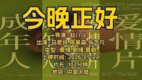 电影 今晚正好 预告片0518 2026-05-22上映 电影名称:今晚正好
上映时间:2026-05-22
预告片:2026-05-18
导演:赵八斗
出演:马思纯,陈昊森,张艺凡
类型:爱情,剧情,喜剧
时长:102 分钟
地区:中国大陆
想看:25354人
票房:100万
预售:76万 (05-19 06:03)
简介:限定一夜的关系,能进展到哪一步?
一段关系从见色起意开始,天亮之前却发现自己真心失守。设计师徐秋(马思纯 饰)意外邂逅了作家陈宇宙(陈昊森 饰)。夜色下,这对都市男女穿行于北京的街头巷尾,他们一边清醒一边上头,一边戒备一边期待。从试探到坦诚,暧昧拉扯间,开启了一场关于爱与欲的冒险。爱的冒险……