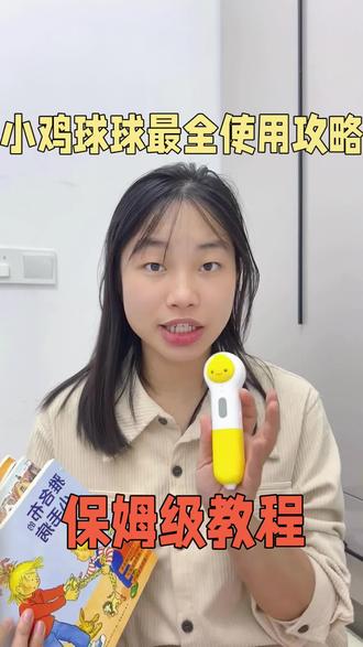 小鸡球球详细使用说明,怎么连接手机 怎么下载绘本,超多资源从哪里看等等#小鸡球球点读笔使用攻略 #小鸡球球点读JOJO教程#小鸡球球#早教启蒙