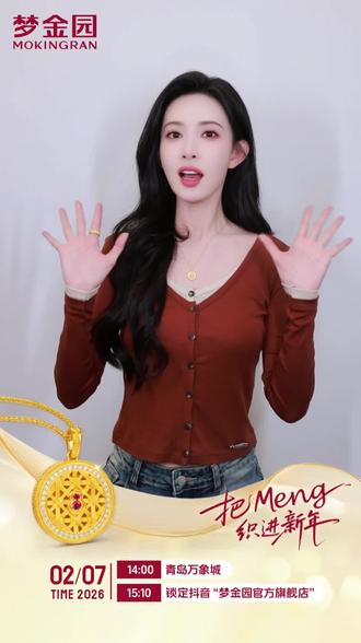 2月7日!孟子义在青岛万象城等你,当天还有抖音专场直播哦! 锁定【梦金园官方旗舰店】直播间,超多专属限定福利等你来。 #孟子义梦金园亚太区品牌代言人#梦金园把Meng织进新年#梦金园好运交织