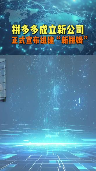 拼多多砸千亿搞“新拼姆”面向全球市场,力争三年再造一个拼多多 #跨境电商 #拼多多 #热点新闻 #TEMU #马丁海外仓