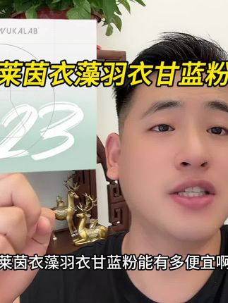 呜咔实验室的莱茵衣藻羽衣甘蓝粉清仓了!到手2盒20条才这价!真的太香了!#呜咔实验室 #莱茵衣藻 #羽衣甘蓝粉 #益生元 #巨巨巨巨超值