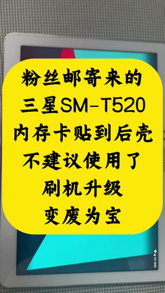 三星平板SM-T520,刷机升级,重换新生。 粉丝邮寄来的,三星SM-T520,当年的小旗舰机,找到小毛,不在箱底吃灰了。有同款平板的朋友们,抓紧联系小毛了,让你的老平板重换新生。#三星平板刷机 #小毛装监控 #三星SMT520 #平板电脑 #平板刷机