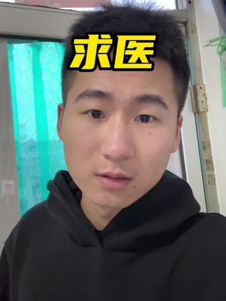 真的不想吃药了#求医#中医 #西医 #嗓子疼