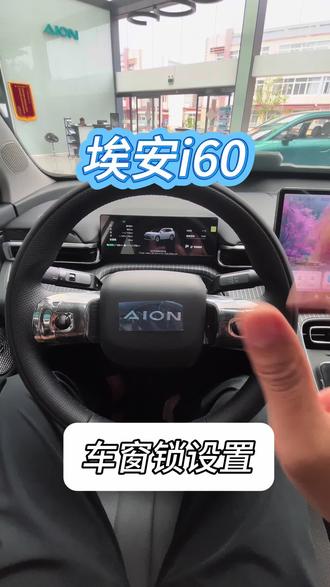 埃安i60车窗锁设置 #埃安i60 #盘锦广汽埃安4s店 #牛马日常 #日常vlog
埃安i60的车窗锁设置