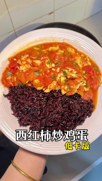 不运动吃瘦30斤|生活化减脂餐|西红柿炒鸡蛋 搭配杂粮饭绝了#适合懒人的减脂餐推荐 #创作者中心 #创作灵感 #生活化减脂餐 #减肥打卡