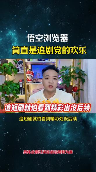 悟空浏览器简直是追剧党的欢乐#悟空浏览器 #追剧神器#综述