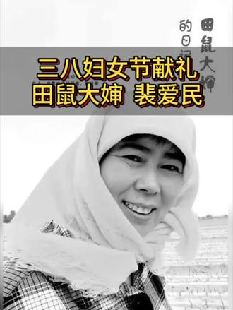 #三八妇女节#女性成长 #田鼠大婶#裴爱民 甘肃民勤女诗人田鼠大婶裴爱民,写诗,散文,画画,在沙漠里开出质朴的花。