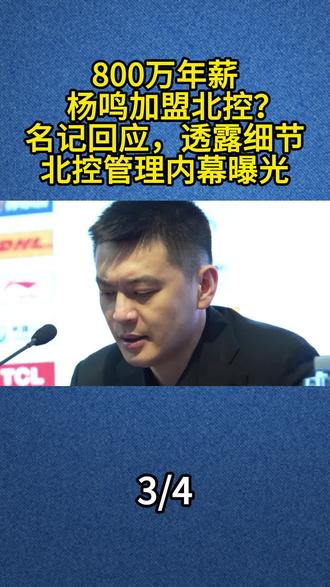 800万年薪,杨鸣加盟北控?名记回应,透露细节,北控管理内幕曝光#杨鸣