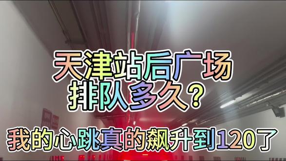 天津站后广场排队一圈太刺激了#天津站