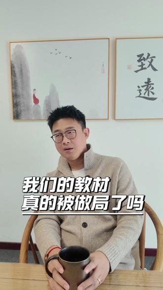 我们的教材真的被做局了吗 #教育
