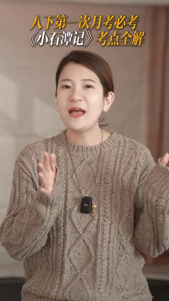 3分钟吃透八下必考《小石潭记》核心考点 #小石潭记 #八年级 #初中语文 #必考考点 #月考
