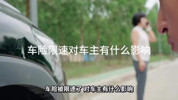 车险限速对车主有什么影响