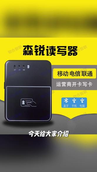 森锐蓝牙读卡器,功能强大。