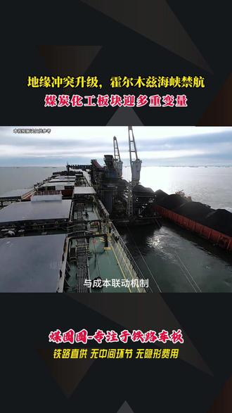 地缘冲突升级,霍尔木兹海峡禁航,煤炭化工板块迎多重变量。 #煤炭 #煤炭销售 #煤炭价格 #煤炭运输 #煤炭行业
