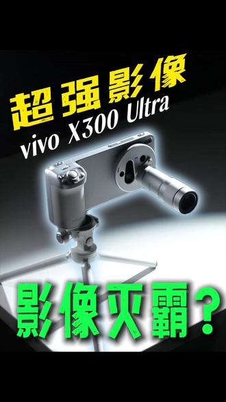 Vivo把相机装进手机里?影像性能简直逆天! #数码科技 #vivox300ultra #vivo #手机 #测评 @vivo