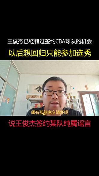 现在CBA强队想要得到王俊杰必须和下赛季获得状元签的球队进行交易得到选秀权! #王俊杰 #CBA