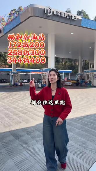 开车的朋友们,不要直接去加油站加油了,双12福利来了,左下角有优惠团购,先囤券,再使用,省钱又方便!#鹏和石油加油站#开车一族#92#95加满 #免费洗车岂能错过