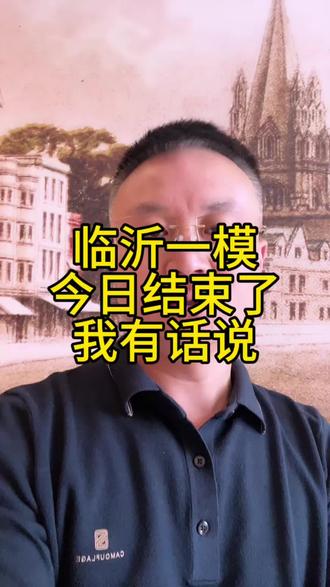 #就想说点大实话 #临沂一模 考试结束了,有问题可以评论区留言#高考志愿填报与职业规划