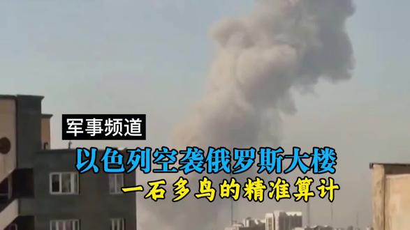 以色列空袭俄罗斯官方大楼,并非心血来潮,而是一石多鸟#拒绝废话#科普#冷知识#省流