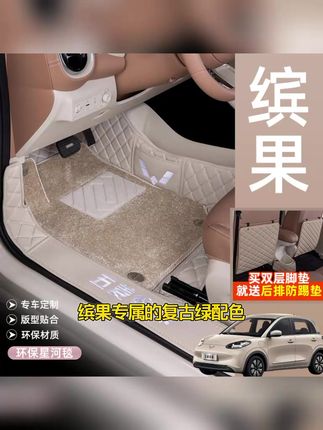 缤果汽车脚垫