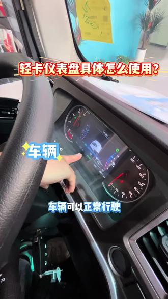 卡友必看!卡车上的仪表盘到底都该怎么操作呢?今天以江淮ES6为例,一条视频跟你说清楚。#上海物流 #上海货运 #上海卡友 #四米二 #新能源