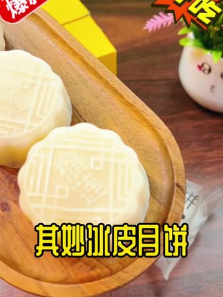 其妙冰皮月饼#冰皮薄如蝉翼,咬下一口直接爆浆,满满的榴莲果肉,甜润绵密,冷藏后冰冰凉凉,榴莲控的福音#零食推荐 #解馋小零食推荐 #追剧小零食 #月饼