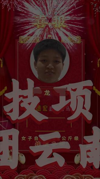 祝贺!德宏的骄傲——龙佳,为云南夺全运会首金!#有一个美丽的地方德宏 #十五运会 #摔跤 #龙佳 #夺冠