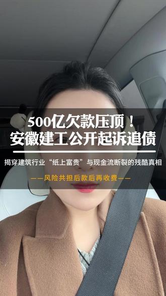 安徽建工公开起诉追债 “年终讨薪”的国企巨头:安徽建工500亿应收款压顶,怒告14家单位追讨8.59亿揭开行业“纸上富贵”脓疮#工程款 #工程 #行业秘密 #建材 #应收账款