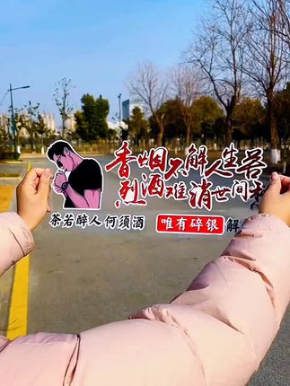 香烟不解人生苦车贴#好物推荐🔥 @抖加🔥上热门🔥dou+🔥热点宝