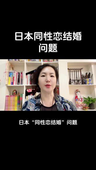 日本同性恋结婚问题 2023年日本的一大政治目标曾是“同性恋结婚合法化”,原因是因为“西方七国集团”里只有日本是禁止同性恋结婚的,所以为了紧跟队友, 赋予同性恋者基本人权,日本首相岸田文雄提出了同性恋结婚合法化,并要求修改现行法律。
首相秘书官荒井在记者“闭门会”中曾提出反对意见,后被记者报出反对言论,而被扣上了歧视“同性恋”的帽子,因此被解雇。
在古代,日本也有“男色”,江户时代在武家被称作“众道”,在歌舞伎中被称作“阴间”。
对于这个问题,明治时代的宪法和现在的日本宪法都不允许同性结婚。
1997年,调查显示65%的人不能接受同性结婚。
2005年,60%的人不能接受。
2013年,45%的人不能接受。
2021年,35%的人不能接受。
随着不能接受的人越来越少,2023年日本首相才发起了“同性恋结婚”合法化的议题。
这次,随着首相秘书被解雇的事件,也许会加快“同性恋结婚”合法化的进程。#出国留学 #海外 #海外生活 #看世界 #学习