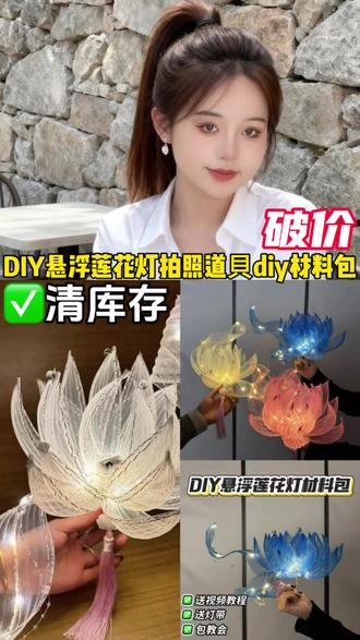 #DIY悬浮莲花灯拍照道貝#diy材料包创意灯笼#是时候安排一下了